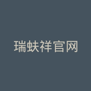 瑞蚨祥官网