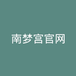 南梦宫官网