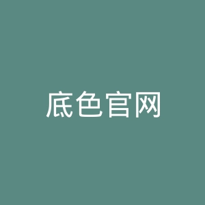 底色官网