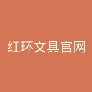 红环文具官网