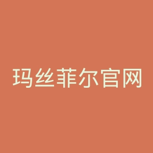 玛丝菲尔官网