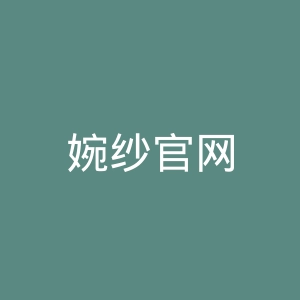 婉纱官网
