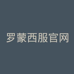 罗蒙西服官网