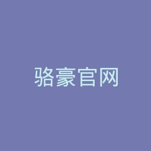 骆豪官网