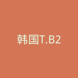 韩国T.B2官网