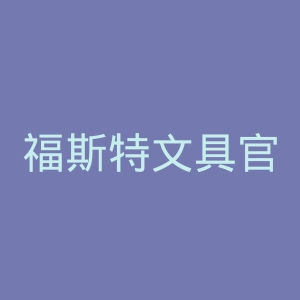 福斯特文具官网