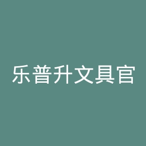 乐普升文具官网