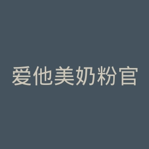 爱他美奶粉官网