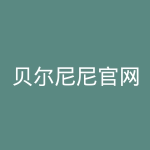 贝尔尼尼官网