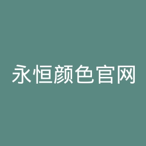 永恒颜色官网