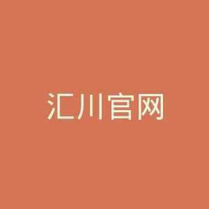 汇川官网