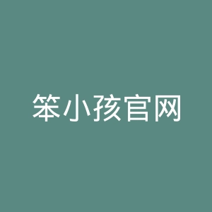 笨小孩官网