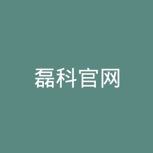 磊科官网