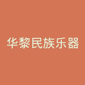 华黎民族乐器官网