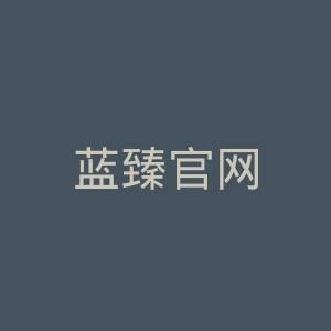 蓝臻官网