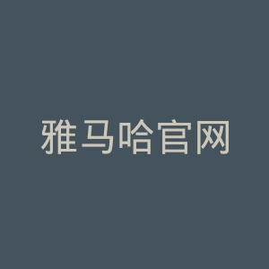 雅马哈官网