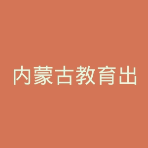 内蒙古教育出版社官网