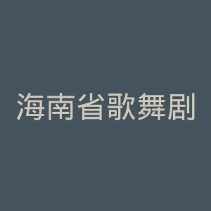 海南省歌舞剧院官网