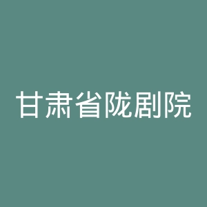 甘肃省陇剧院官网
