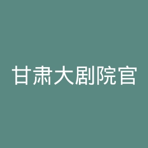 甘肃大剧院官网