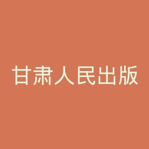 甘肃人民出版社官网