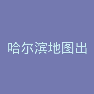 哈尔滨地图出版社官网