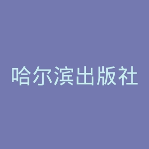 哈尔滨出版社官网