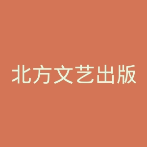 北方文艺出版社官网