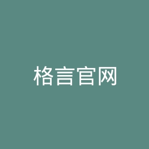 格言官网