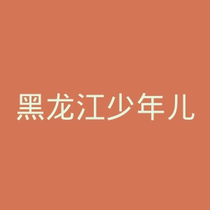 黑龙江少年儿童出版社官网
