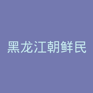 黑龙江朝鲜民族出版社官网