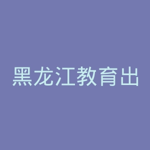 黑龙江教育出版社官网