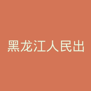 黑龙江人民出版社官网