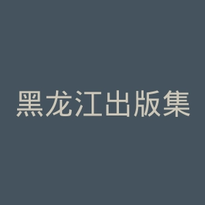 黑龙江出版集团官网
