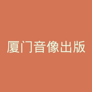厦门音像出版社官网