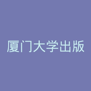 厦门大学出版社官网