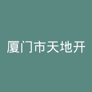 厦门市天地开明电影城官网