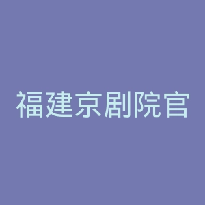 福建京剧院官网