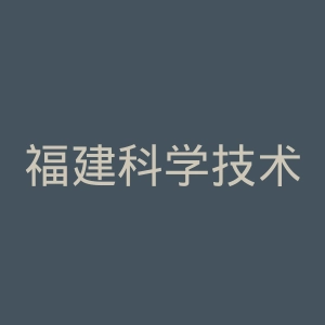 福建科学技术出版社官网