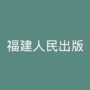福建人民出版社官网