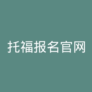 托福报名官网
