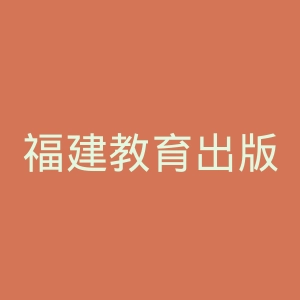 福建教育出版社官网