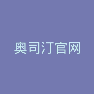 奥司汀官网