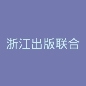 浙江出版联合集团官网