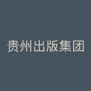 贵州出版集团公司官网