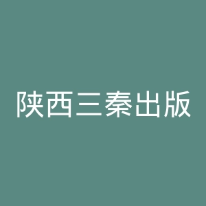 陕西三秦出版社官网