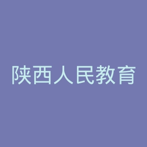 陕西人民教育出版社官网
