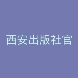 西安出版社官网