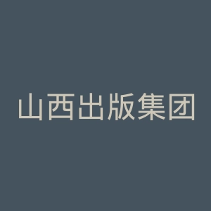 山西出版集团官网