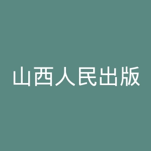 山西人民出版社官网